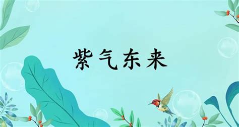 紫氣東來|紫气东来的解释